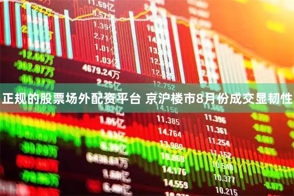 正规的股票场外配资平台 京沪楼市8月份成交显韧性