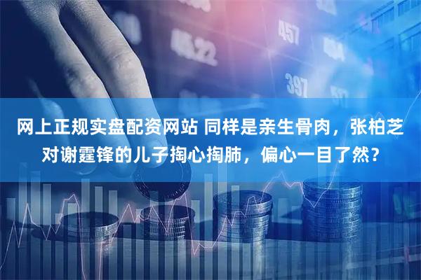 网上正规实盘配资网站 同样是亲生骨肉，张柏芝对谢霆锋的儿子掏心掏肺，偏心一目了然？