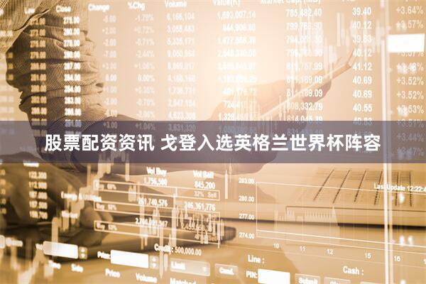 股票配资资讯 戈登入选英格兰世界杯阵容
